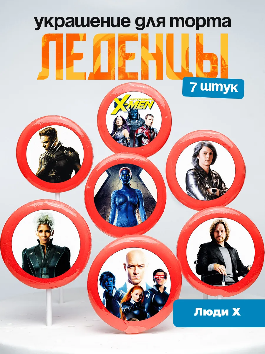 Украшение для торта Люди Х. Леденцы X-men