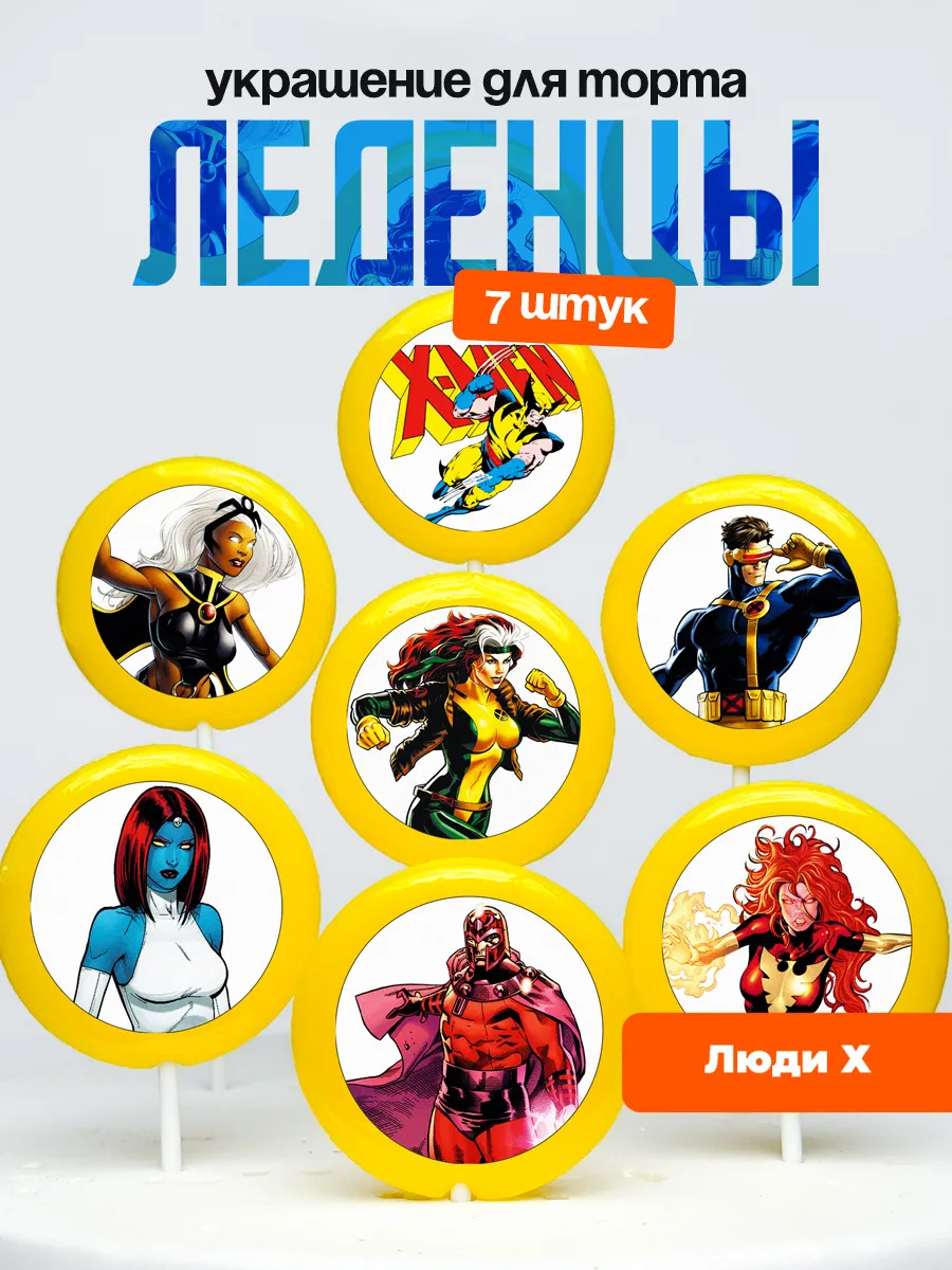 Украшение для торта Люди Х комиксы. Леденцы X-men