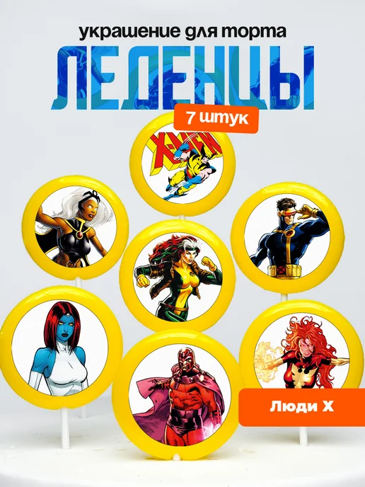 Украшение для торта Люди Х комиксы. Леденцы X-men