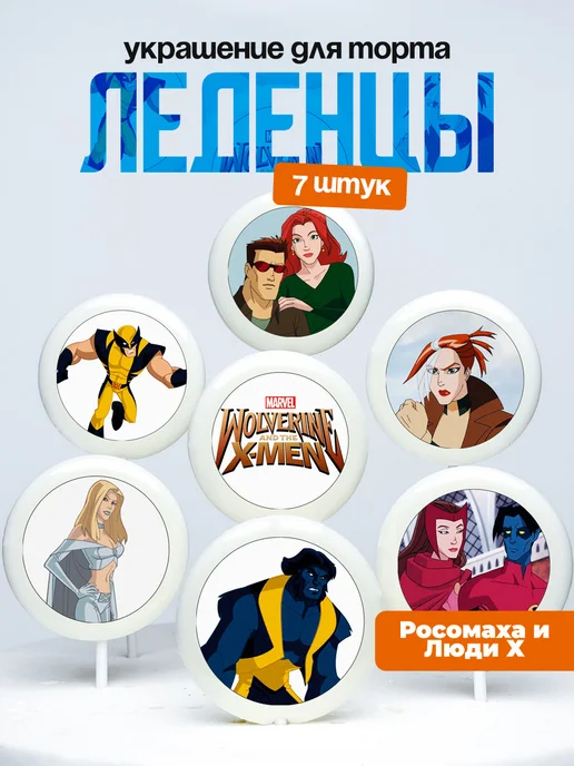 Украшение для торта Люди Х и Росомаха. Леденцы X-men