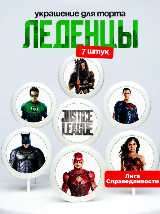 Украшение для торта Лига Справедливости. Леденцы DC