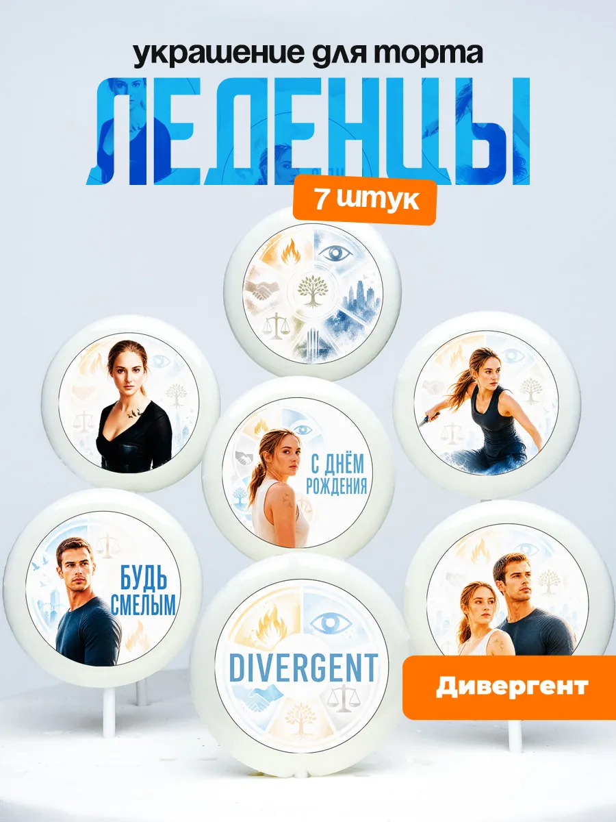 Украшение для торта Дивергент. Леденцы Divergent