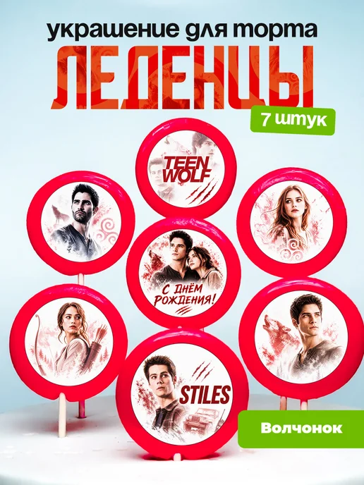 Украшение для торта Волчонок. Леденцы Тинвульф, Teen Wolf