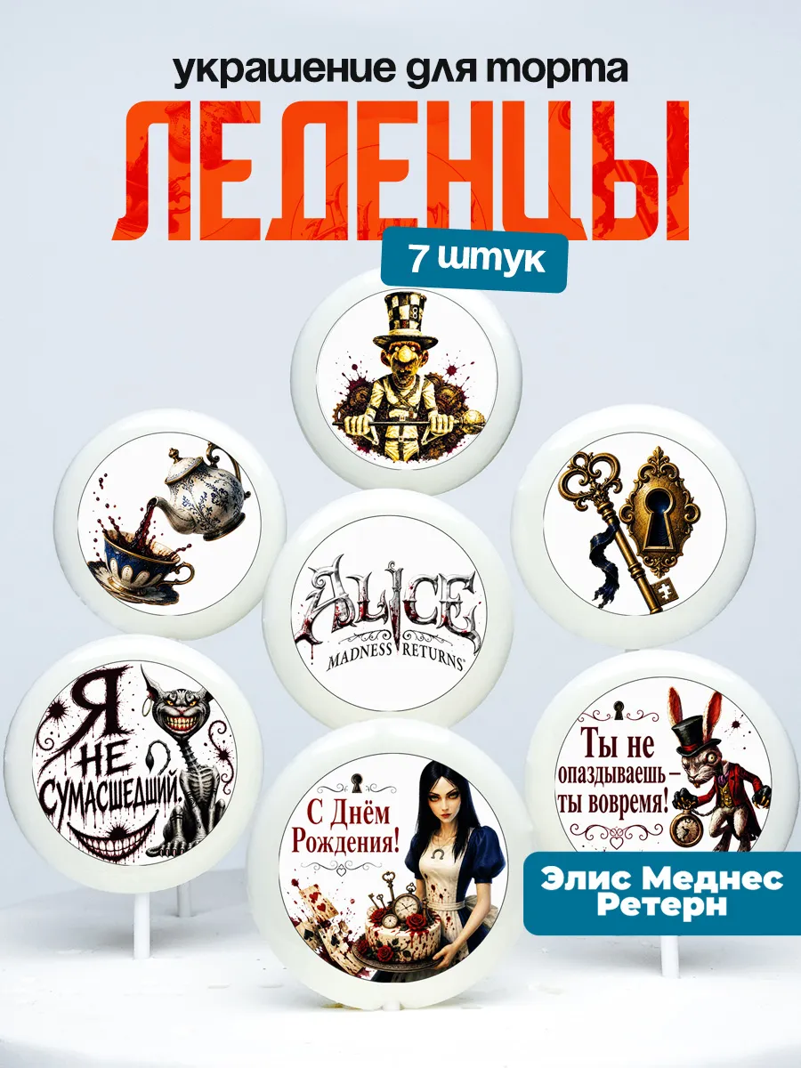 Украшение для торта Alice: Madness Returns. Леденцы
