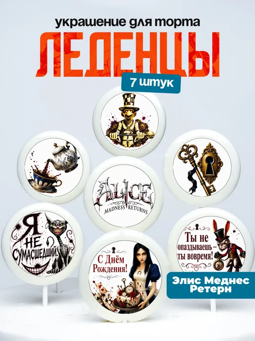 Украшение для торта Alice: Madness Returns. Леденцы