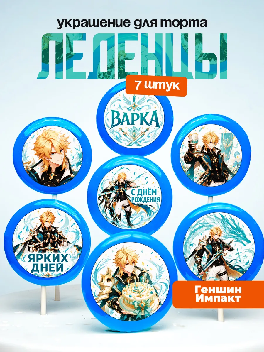 Украшение для торта Геншин Импакт. Леденцы Genshin Impact