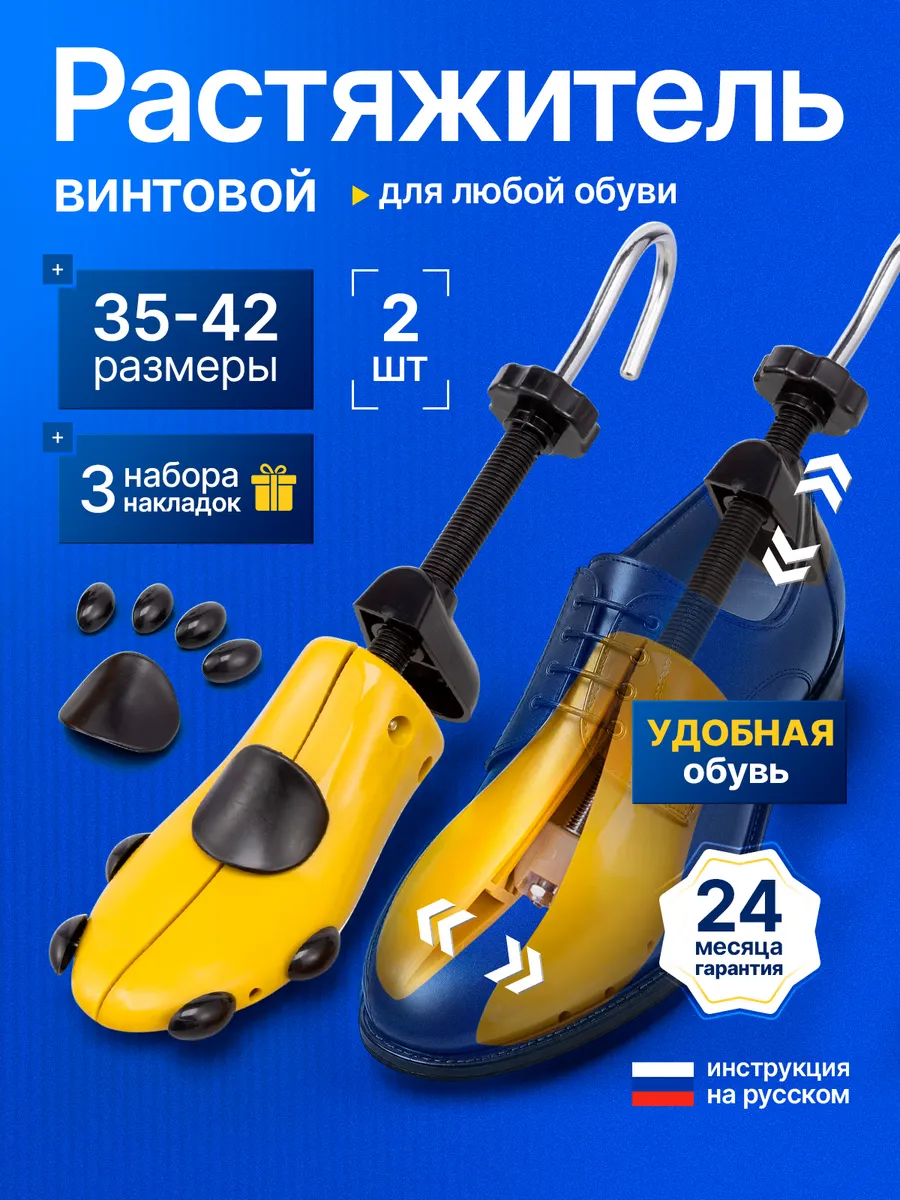 Растяжитель для обуви винтовой