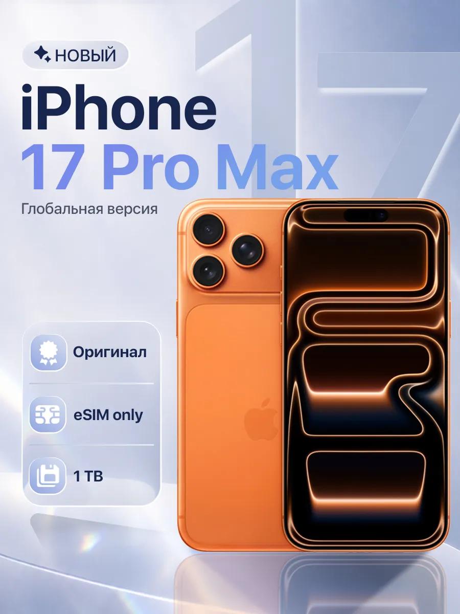 iPhone 17 Pro Max 1TB Cosmic Orange eSim Only Apple 1016021822 купить за 172 019 ₽ в интернет‑магазине Wildberries