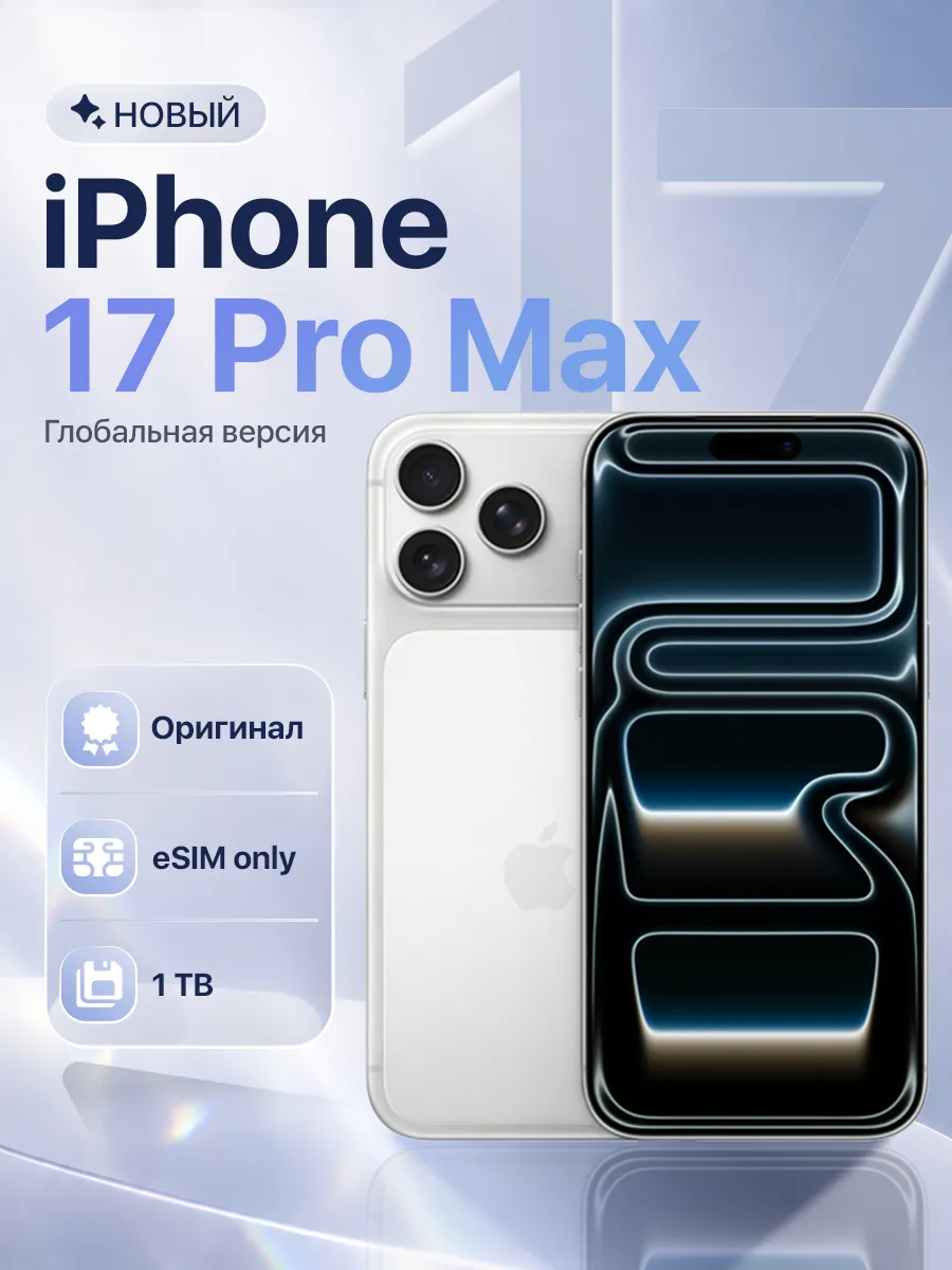 iPhone 17 Pro Max 1TB Silver eSim Only Apple 1016022208 купить в интернет‑магазине Wildberries
