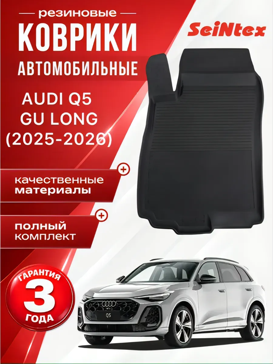 Резиновые коврики в салон Audi Q5 GU Long 2025,2026