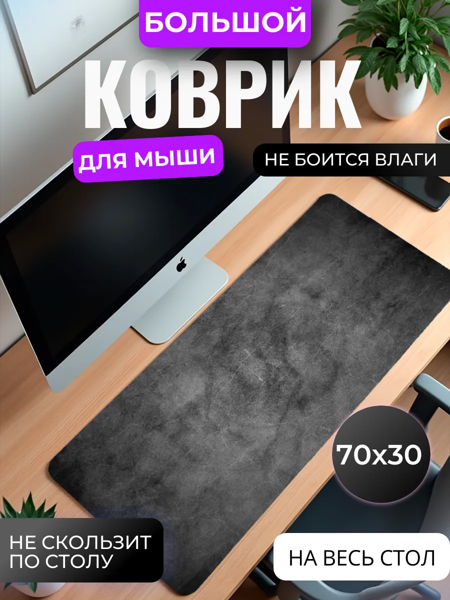 Коврик для мыши большой "Темный бетон"