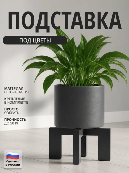 Подставка для цветов, черный