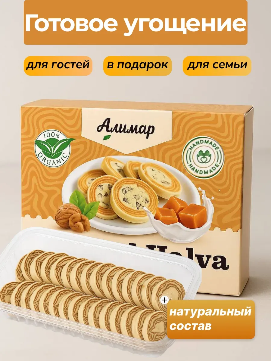 Халва с грецким орехом со вкусом молочного ириска 300гр