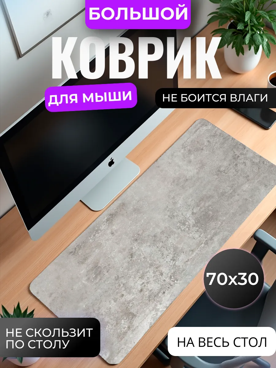 Коврик для мыши большой "Бетон"