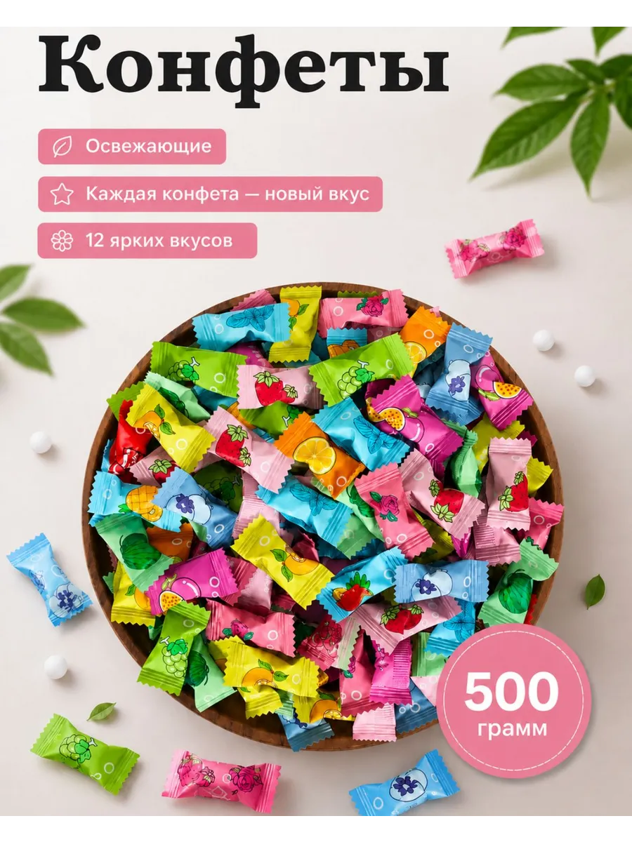 Конфеты без сахара витамином С 500 гр.