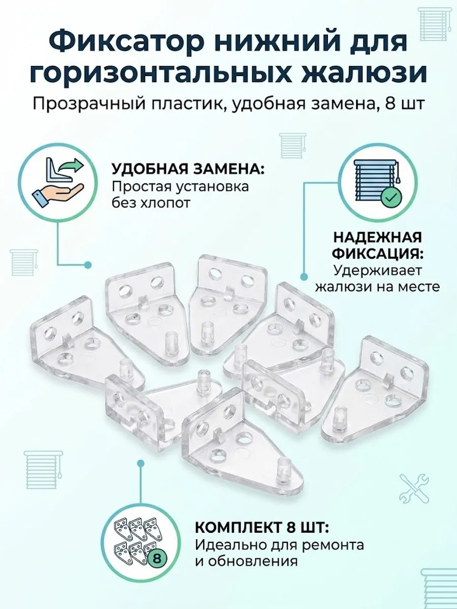 фиксатор нижний для горизонтальных жалюзи