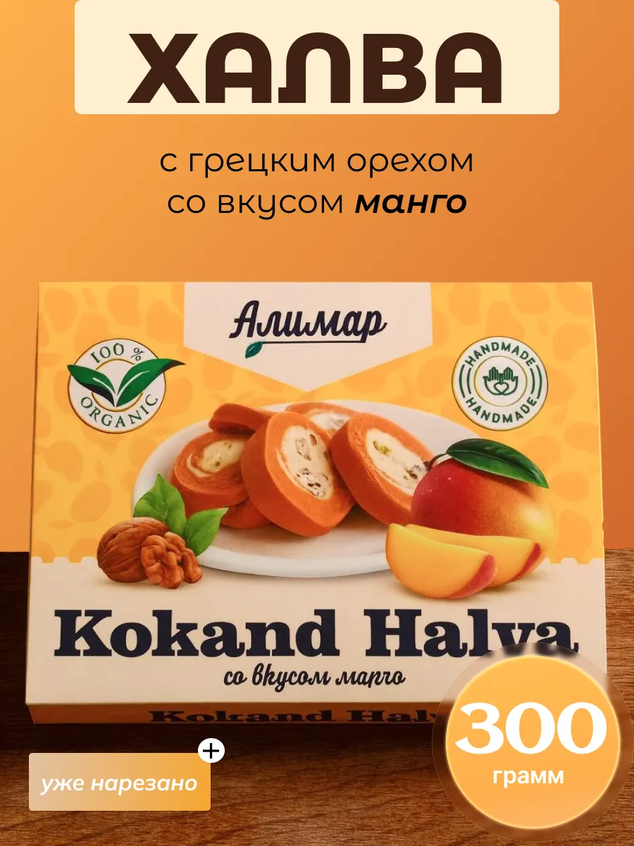 Халва с грецким орехом со вкусом манго 300гр