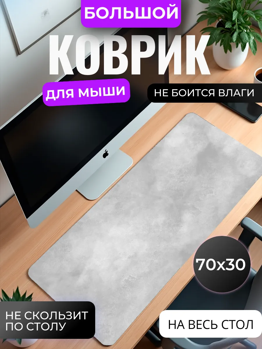 Коврик для мыши большой "Серый бетон"