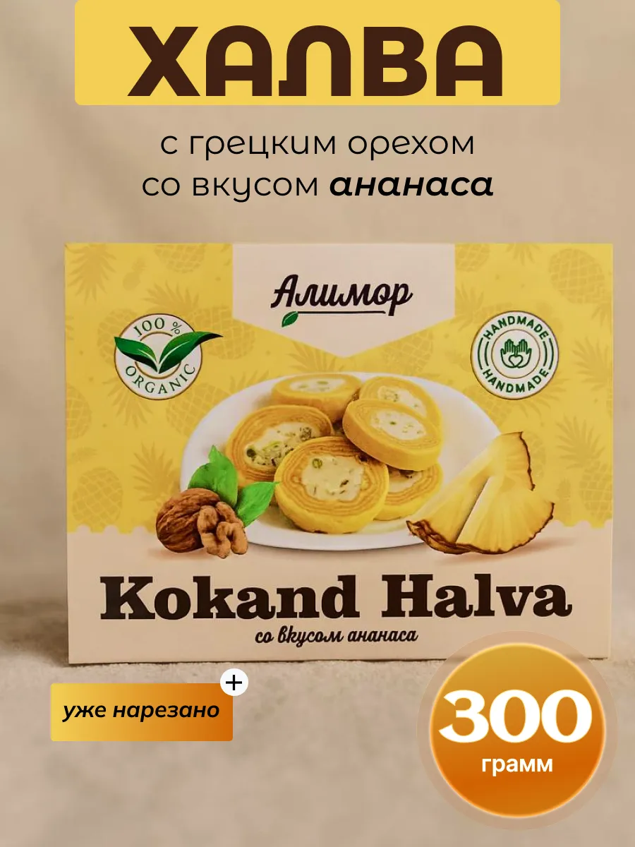 Халва с грецким орехом и со вкусом ананас 300гр