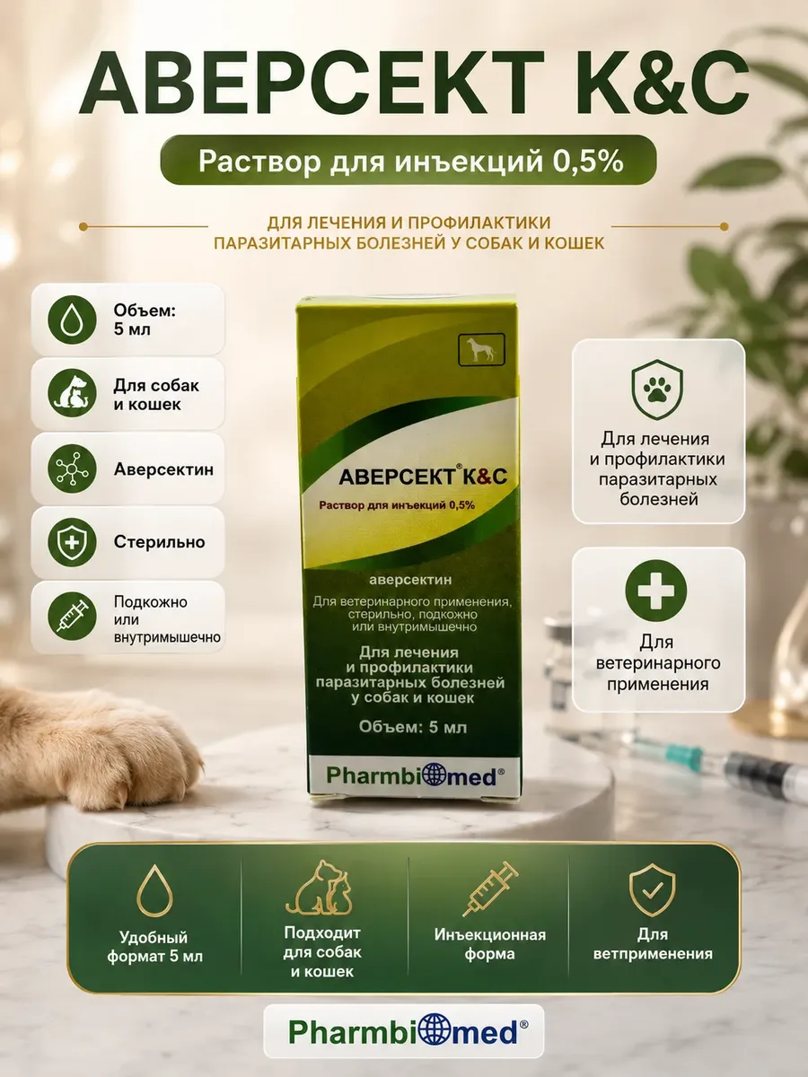 Аверсект К&С раствор 0,5% 5мл для кошек и собак
