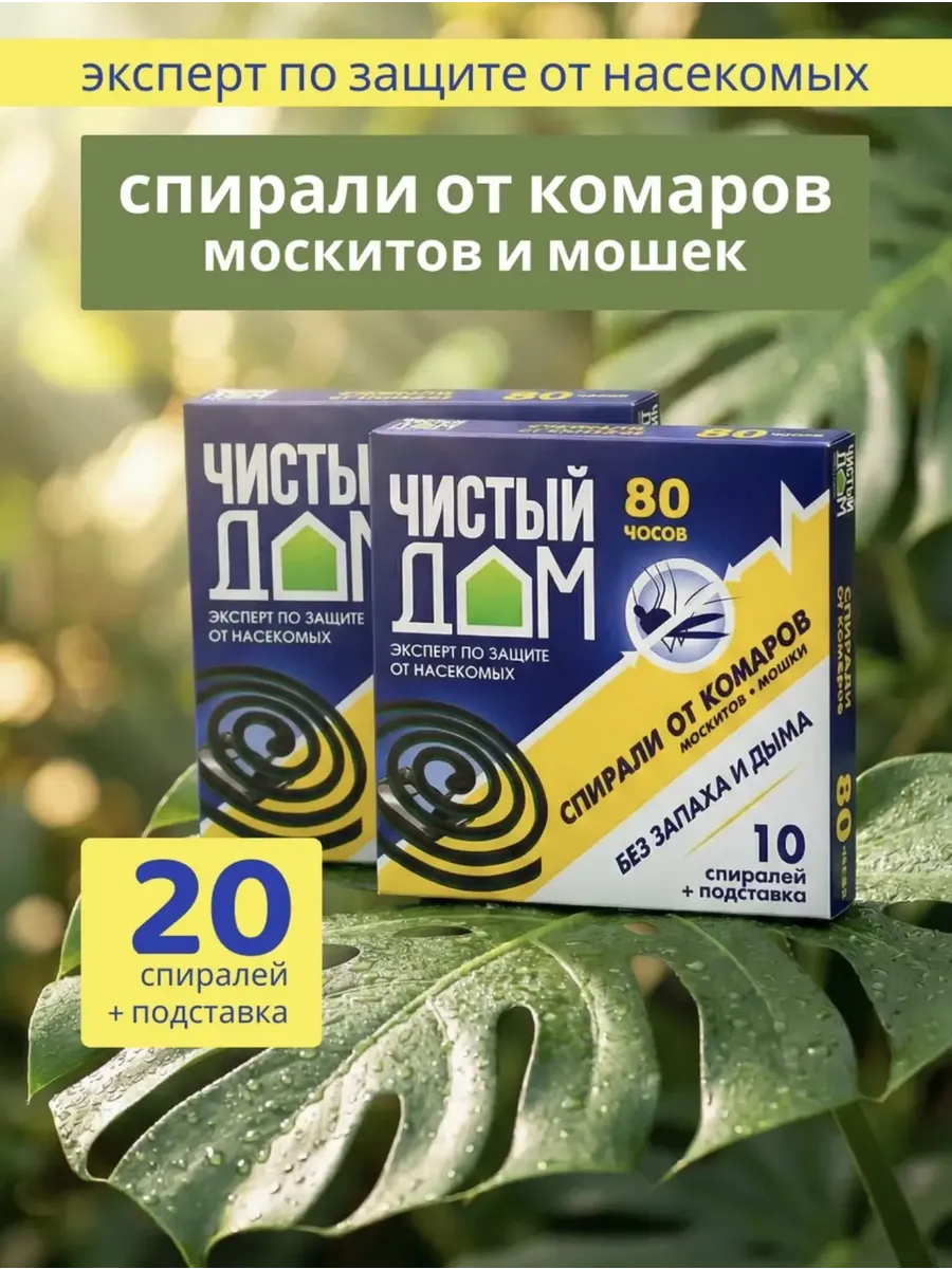Спирали от комаров Чистый дом без запаха 20 спиралей