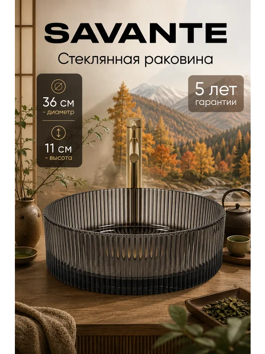 Savante Раковина накладная стеклянная 36 см Черная круглая, черный