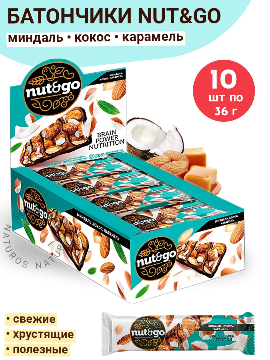Батончик миндаль кокос карамель Nut and Go, 10 шт по 36 г