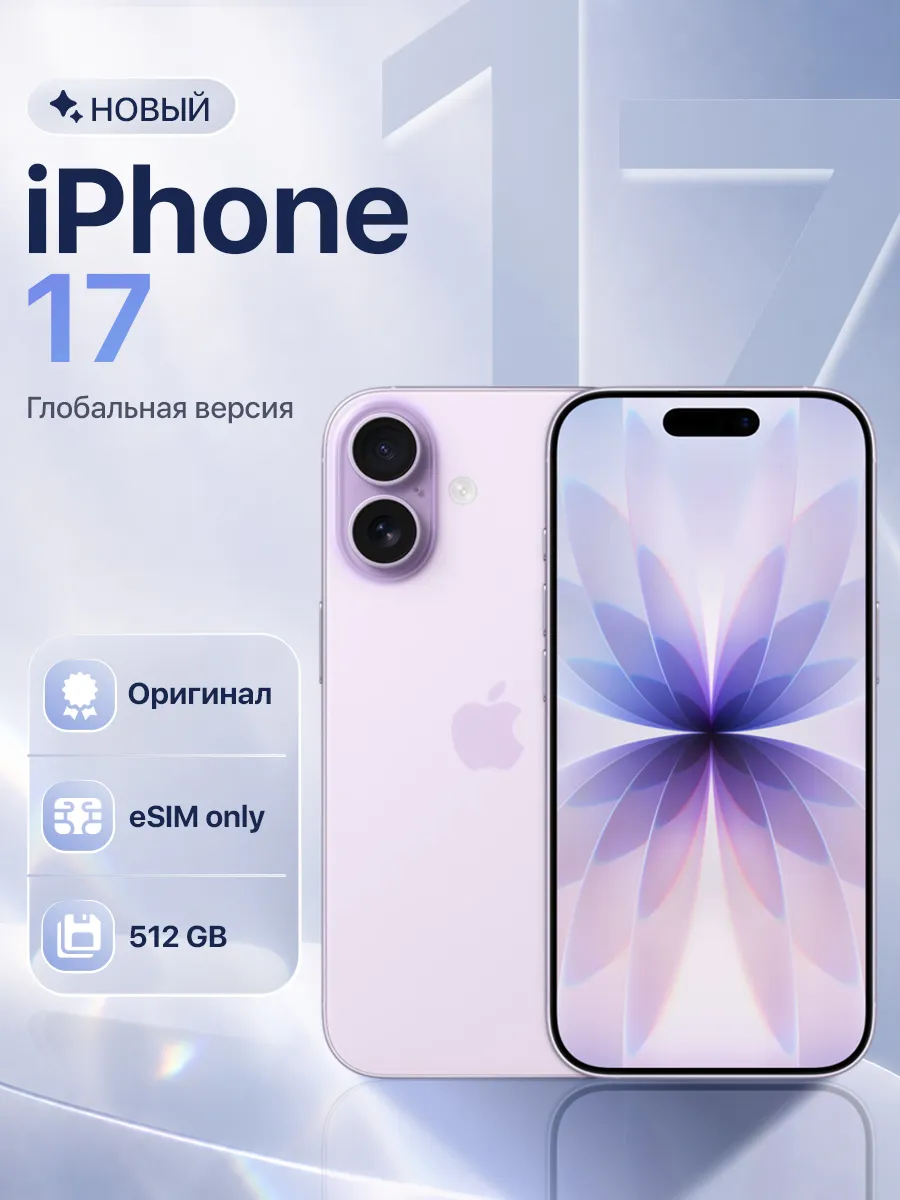 Смартфон iPhone 17 512GB Lavender eSim Only Apple 835719370 купить в интернет‑магазине Wildberries