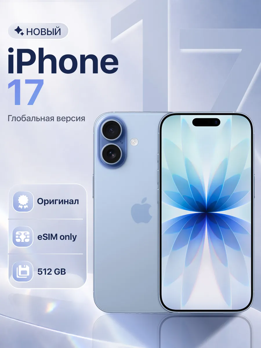 Смартфон iPhone 17 512GB Mist Blue eSim Only Apple 1016079531 купить в интернет‑магазине Wildberries