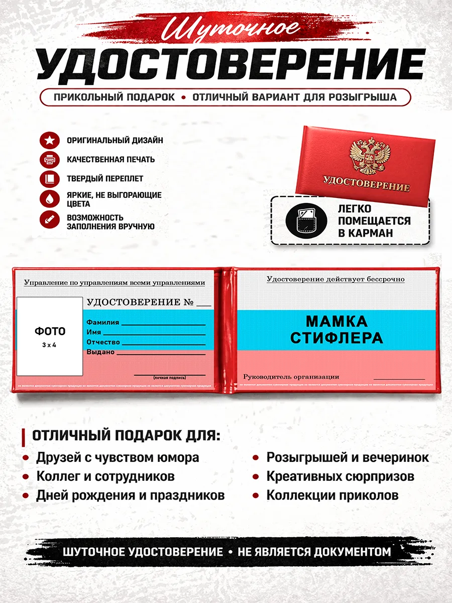 Сувенирное шуточное удостоверение Мамка Стифлера