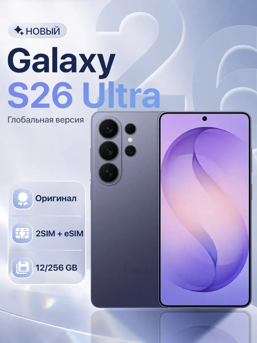 Смартфон Galaxy S26 Ultra 12/256GB Cobalt Violet
