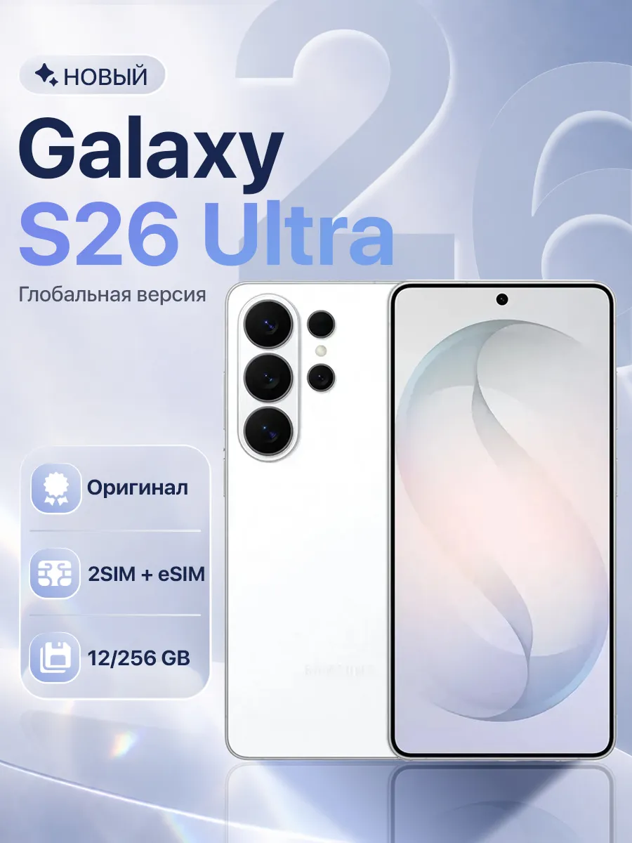 Смартфон Galaxy S26 Ultra 12 256GB White Samsung 1016082026 купить за 98 752 ₽ в интернет‑магазине Wildberries