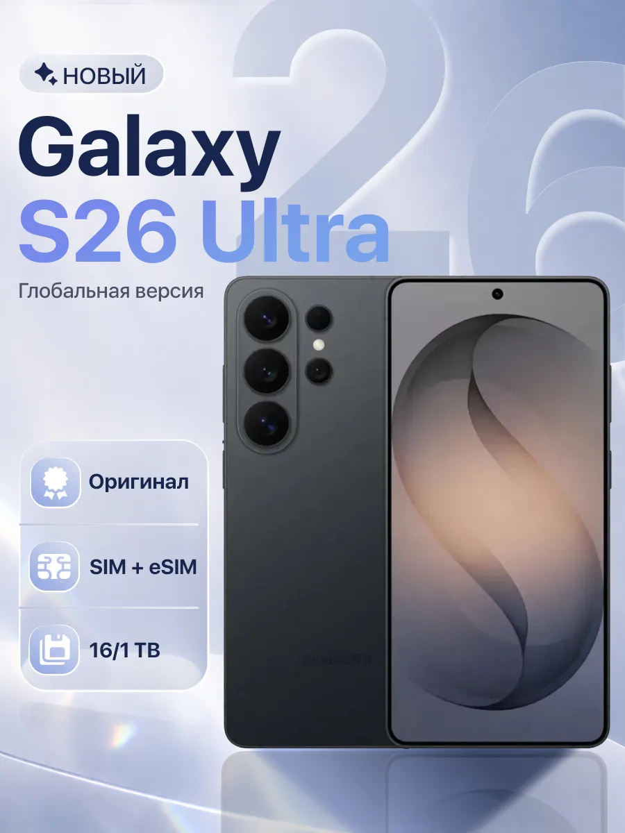 Смартфон Galaxy S26 Ultra 16 1TB Black Shadow Samsung 1016082065 купить за 148 829 ₽ в интернет‑магазине Wildberries