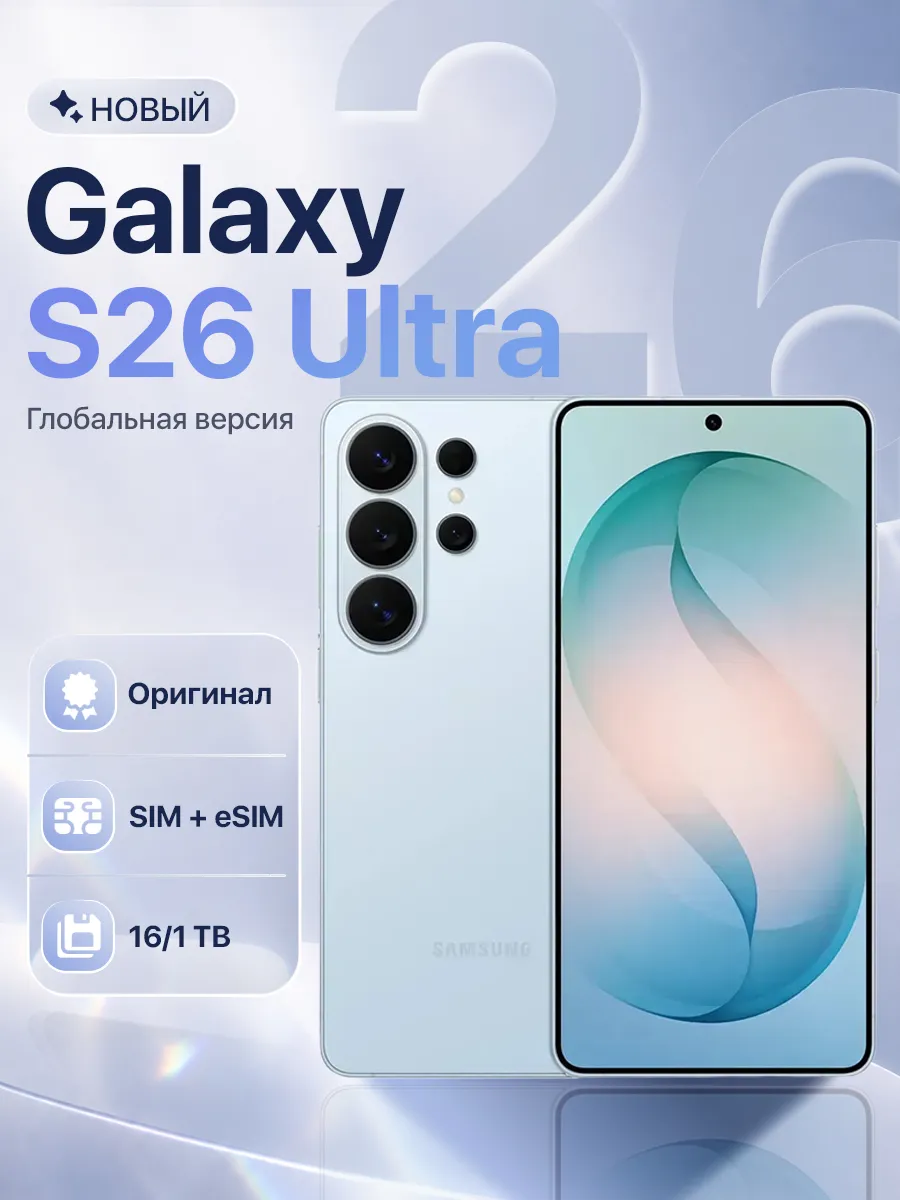 Смартфон Galaxy S26 Ultra 16 1TB Sky Blue Samsung 1016082257 купить за 148 956 ₽ в интернет‑магазине Wildberries