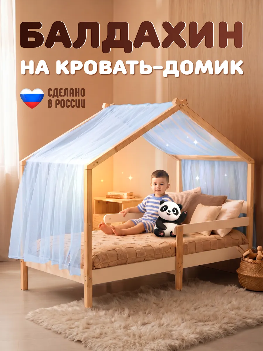 Балдахин на кровать домик 160x80 голубой