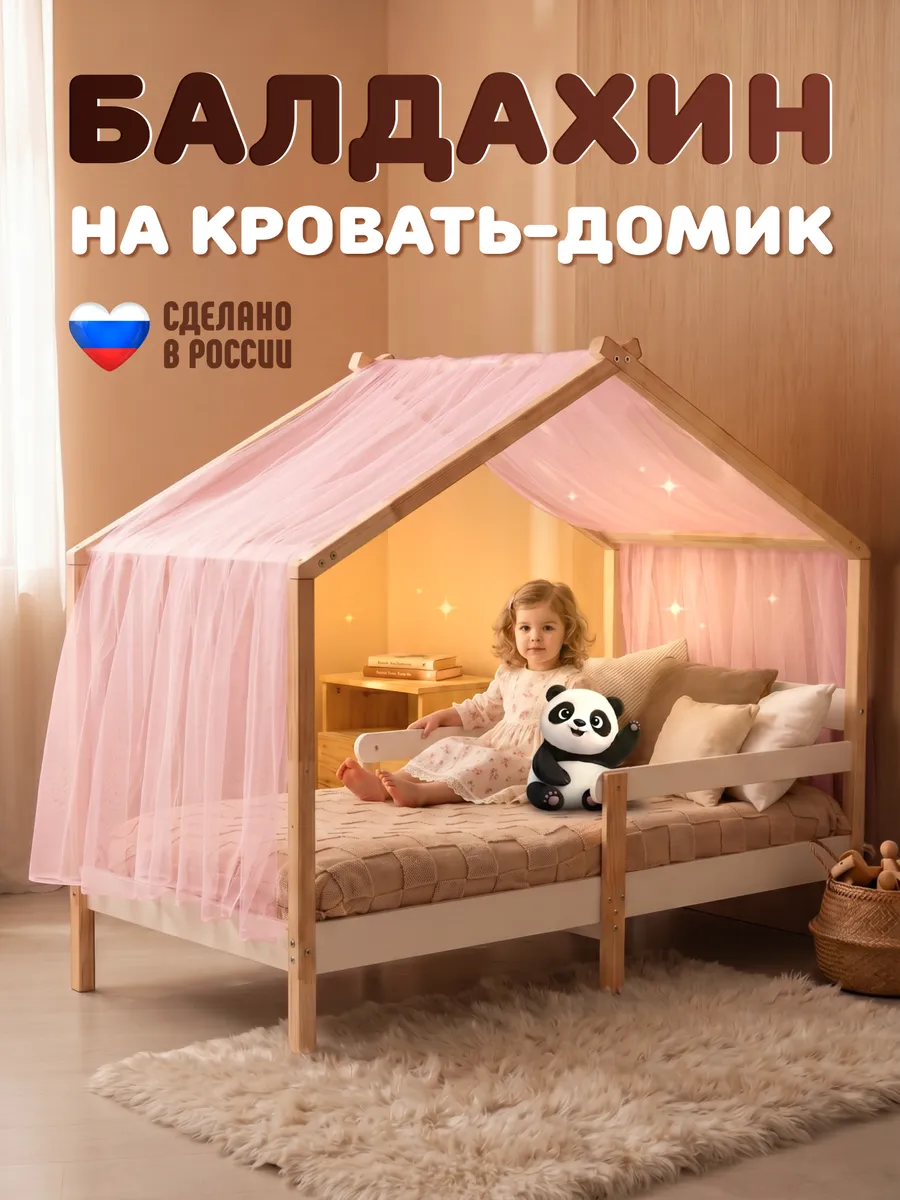Балдахин на кровать домик 160x80 розовый