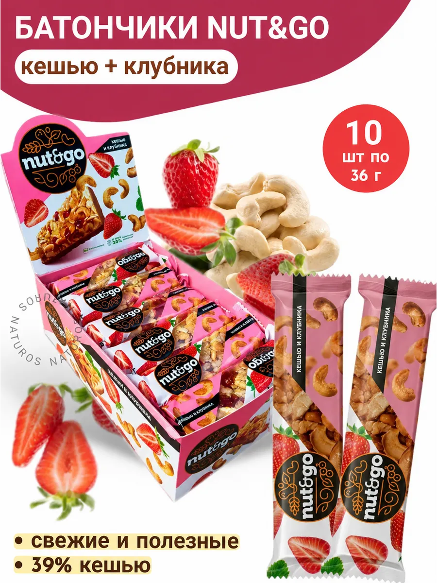Батончик с кешью и клубникой, Nut and Go, 10 шт по 36 г