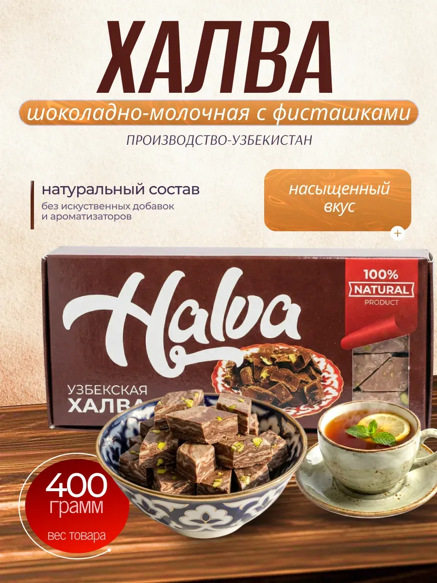 Халва мраморная молочно-шоколадная с фисташками
