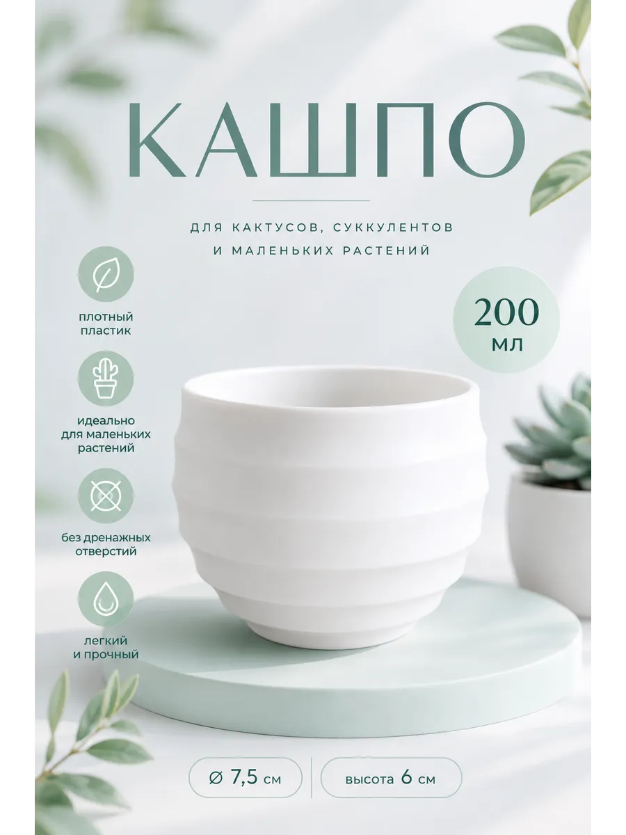 Кашпо мини белое 200 мл для суккулентов плотный пластик