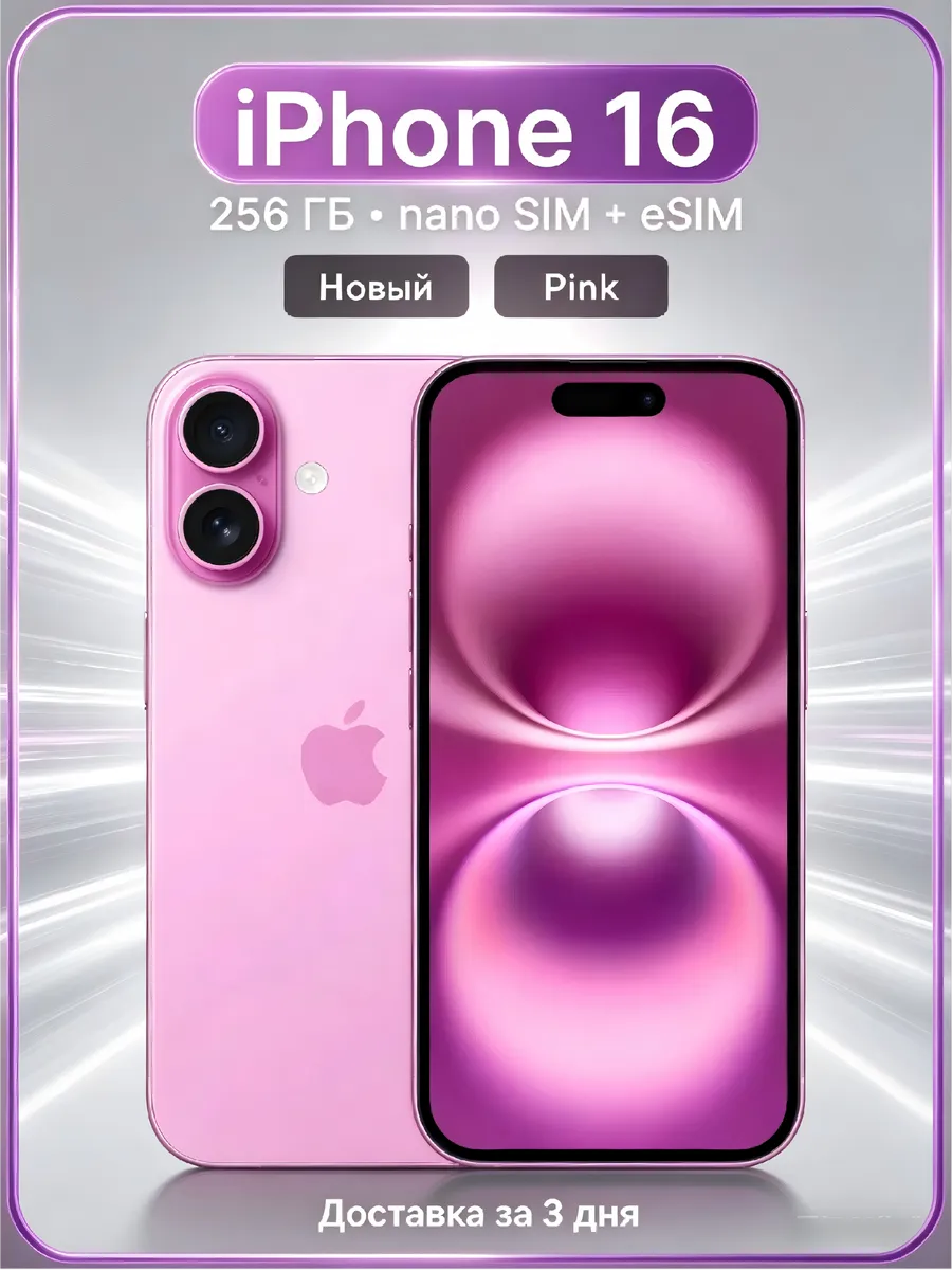 Смартфон iPhone 16, Dual nano SIM+eSIM 8 256 ГБ, розовый