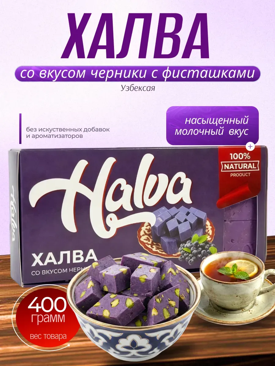 Халва мраморная со вкусом черника с фисташками