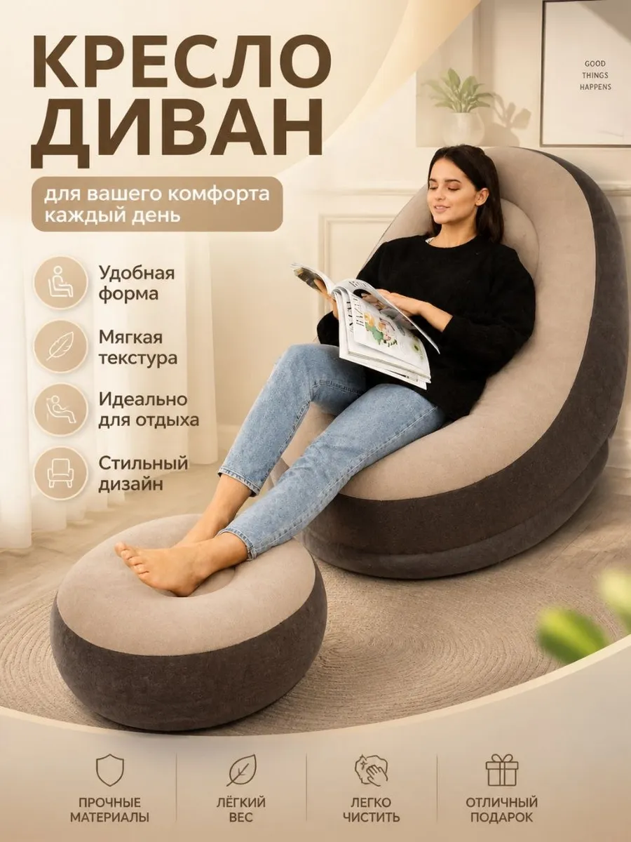 Кресло надувное с пуфом для дома и отдыха