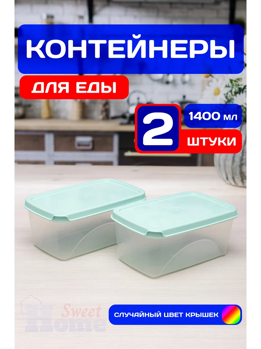 Контейнеры для еды и хранения продуктов 1,4 л (2 шт) пр.