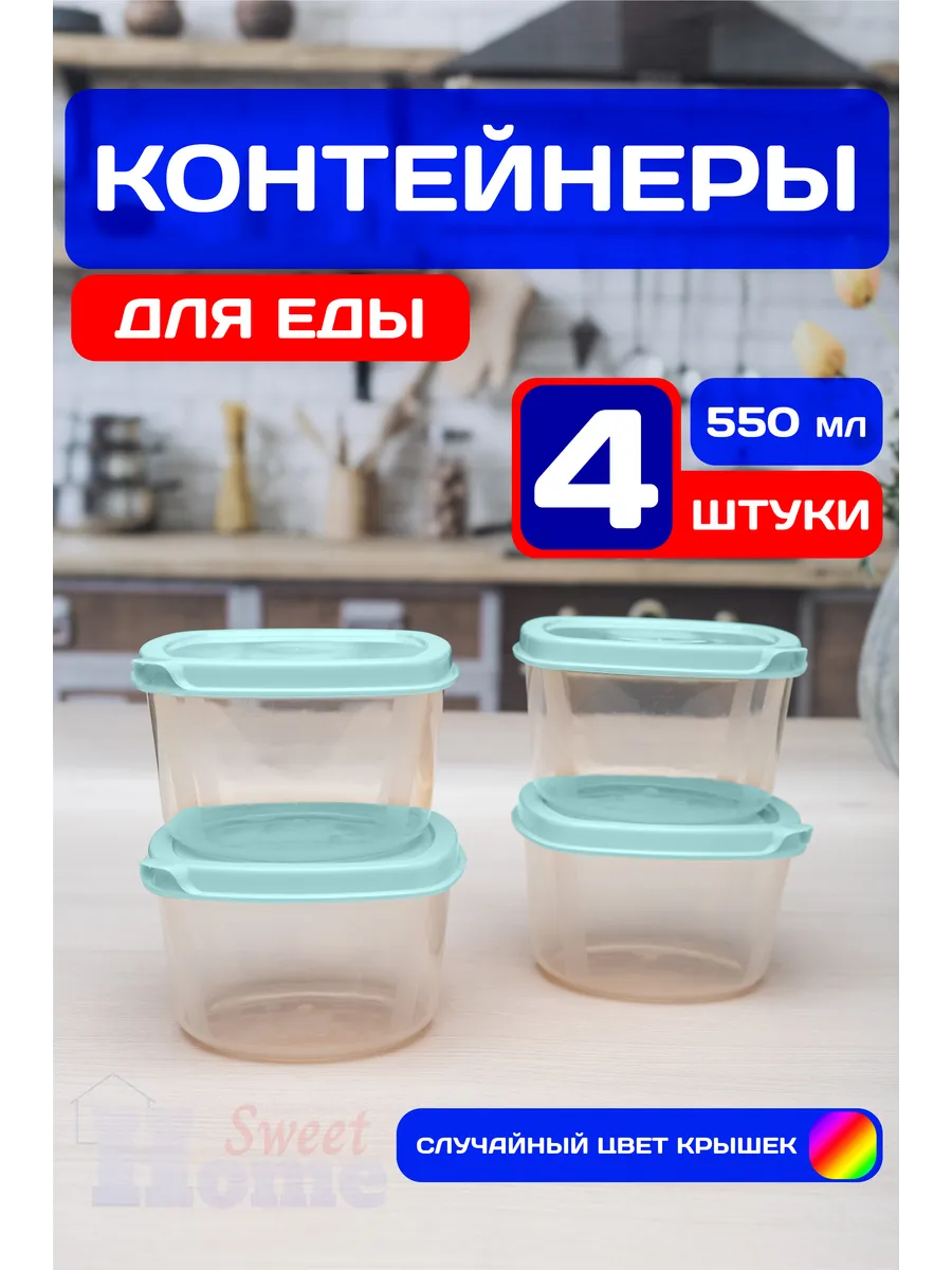 Контейнеры для еды и хранения продуктов 550 мл (4 шт)