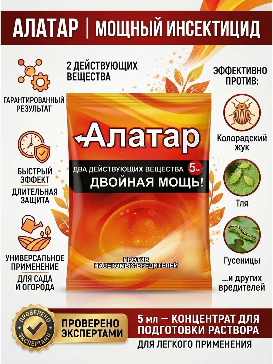 Алатар двойной удар от вредителей, 5 мл