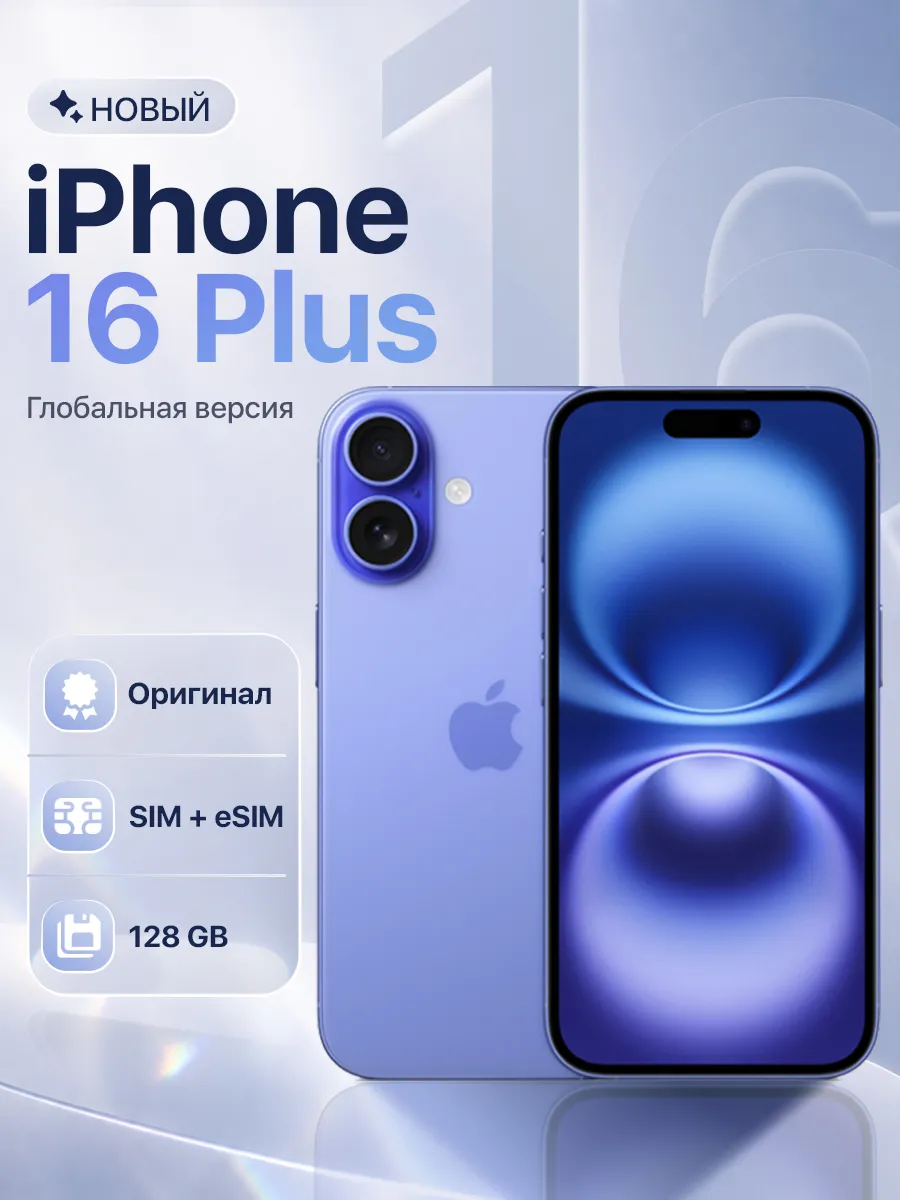 iPhone 16 Plus 128GB Ultramarine Sim+eSim Apple 1016099979 купить в интернет‑магазине Wildberries