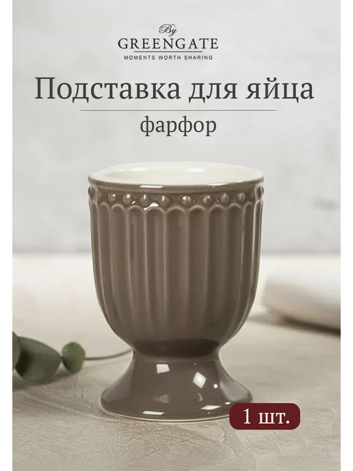 Greengate Подставка для яйца Alice dark chocolate фарфор, коричневый