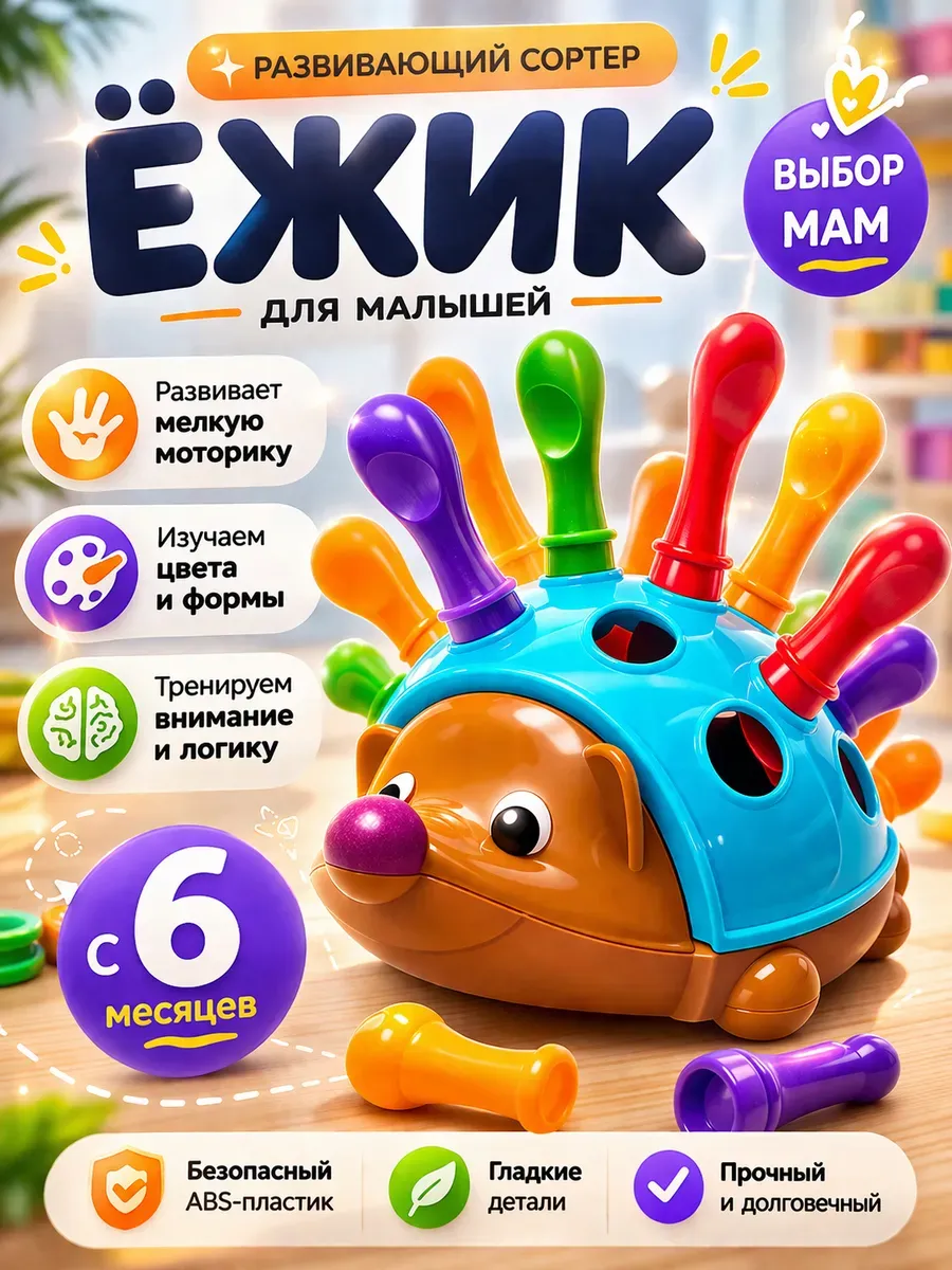 Развивающая игрушка сортер ежик