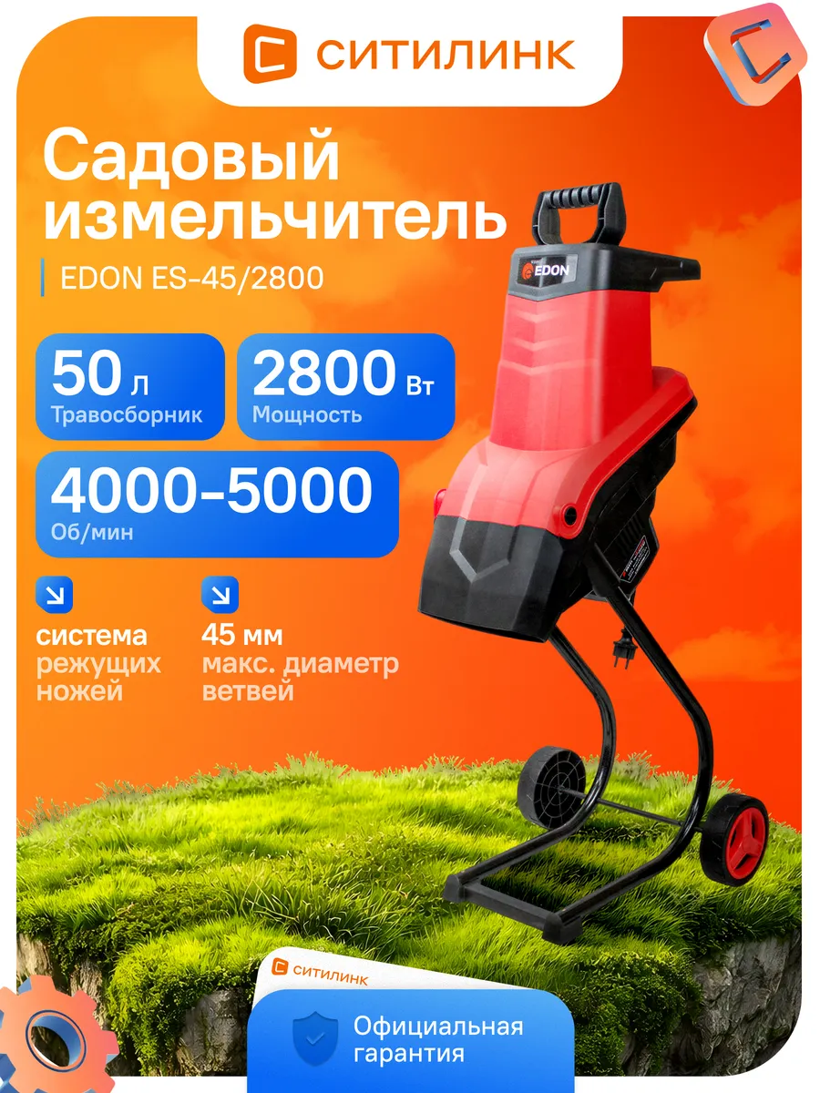 Садовый измельчитель ES-45/2800 2800Вт 4000об мин