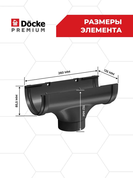 Docke Воронка Premium (Графит) - 1 шт, 1 шт, фото 5